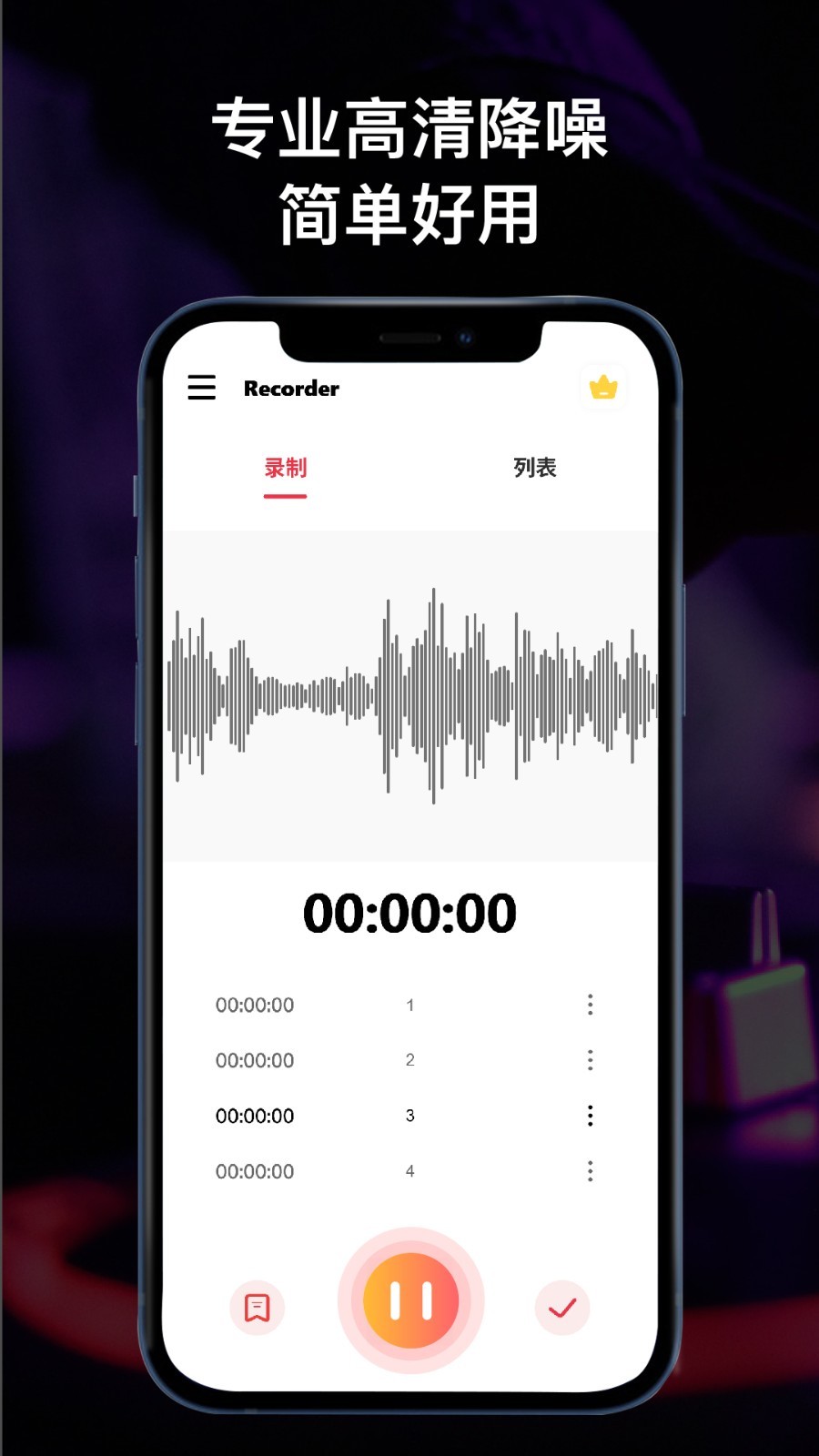 全能录音机安卓版v1.1.5APP截图