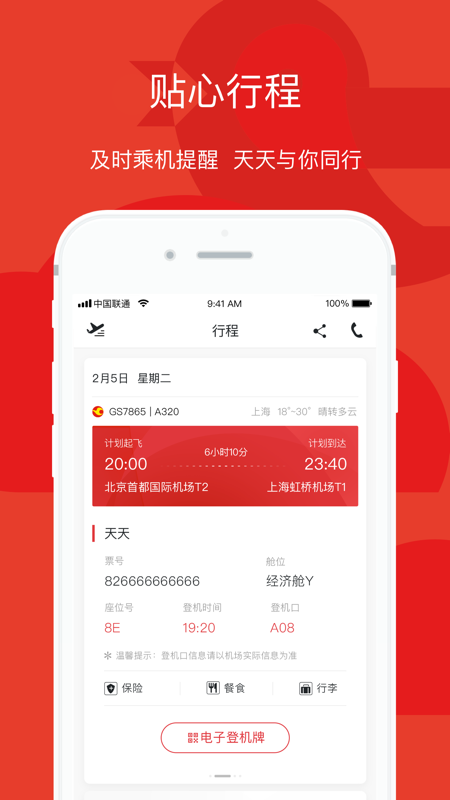 天津航空安卓版v02.00.43APP截图