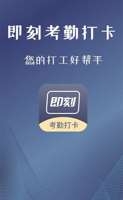 订订考勤打卡安卓版v1.4.3APP截图