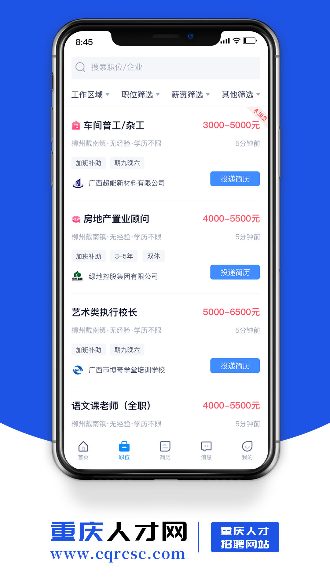 重庆人才网安卓版v1.7APP截图