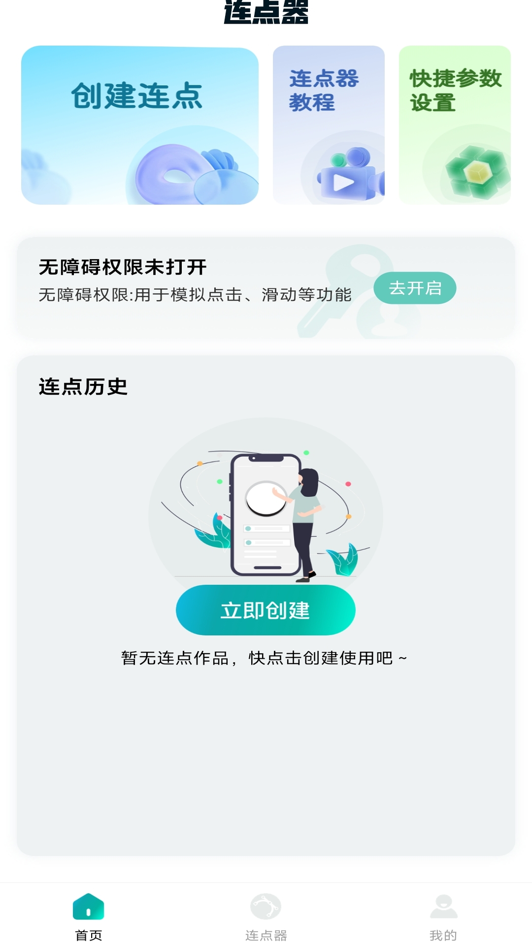 万能点击器连点器王APP截图