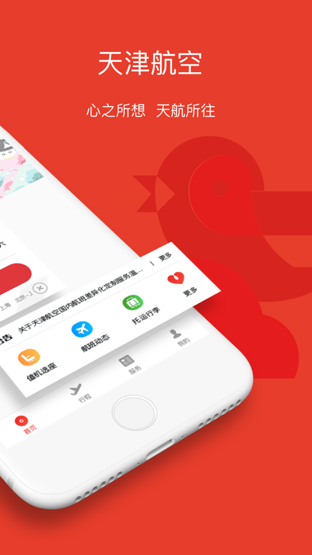 天津航空安卓版v02.00.43APP截图