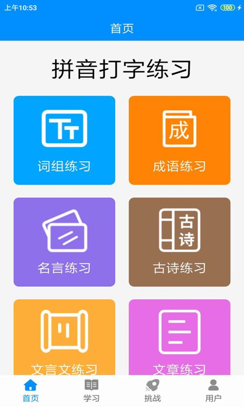 拼音打字练习安卓版v4.4APP截图