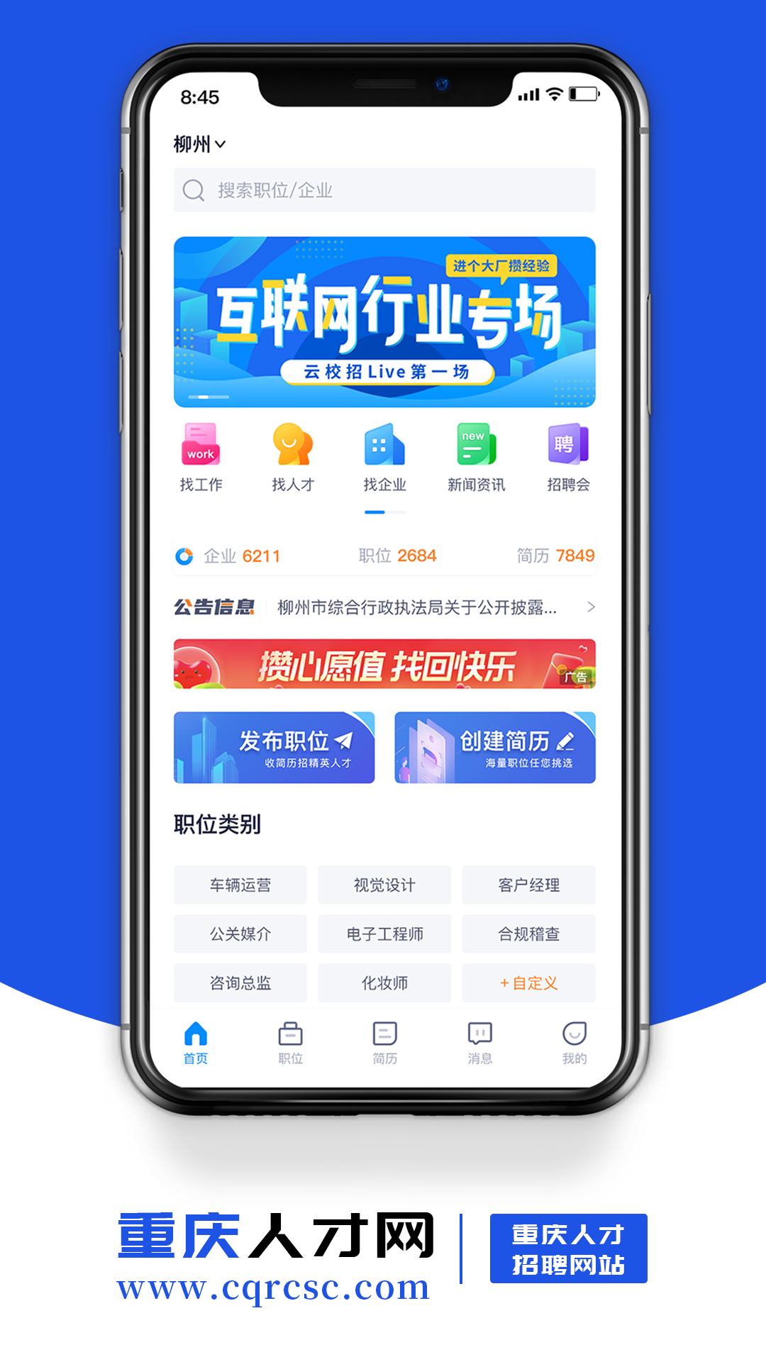 重庆人才网安卓版v1.7APP截图