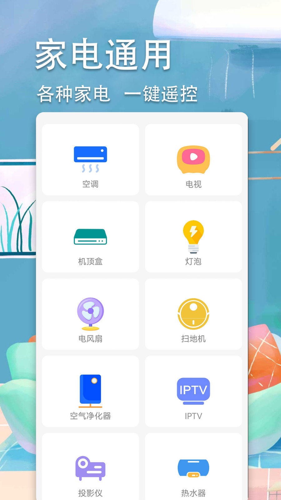 万能空调遥控器安卓版v2.5APP截图