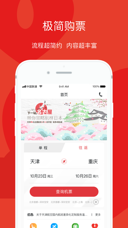 天津航空安卓版v02.00.43APP截图