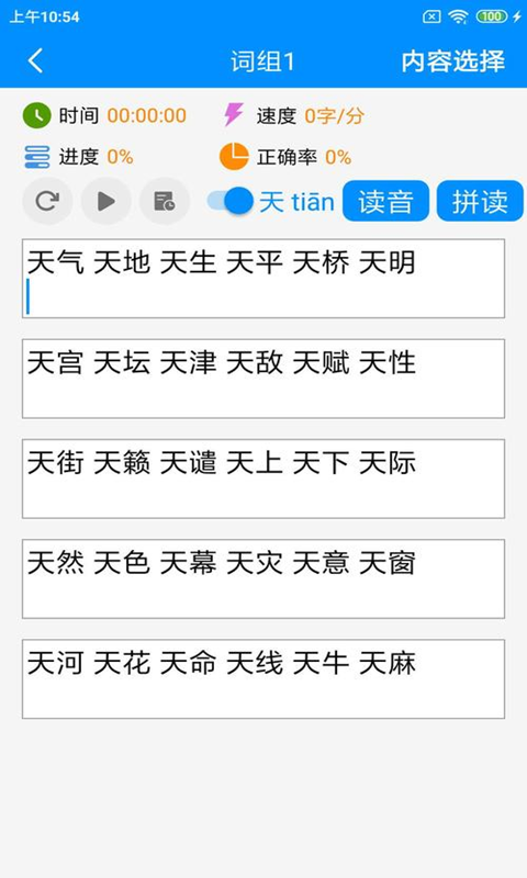 拼音打字练习安卓版v4.4APP截图