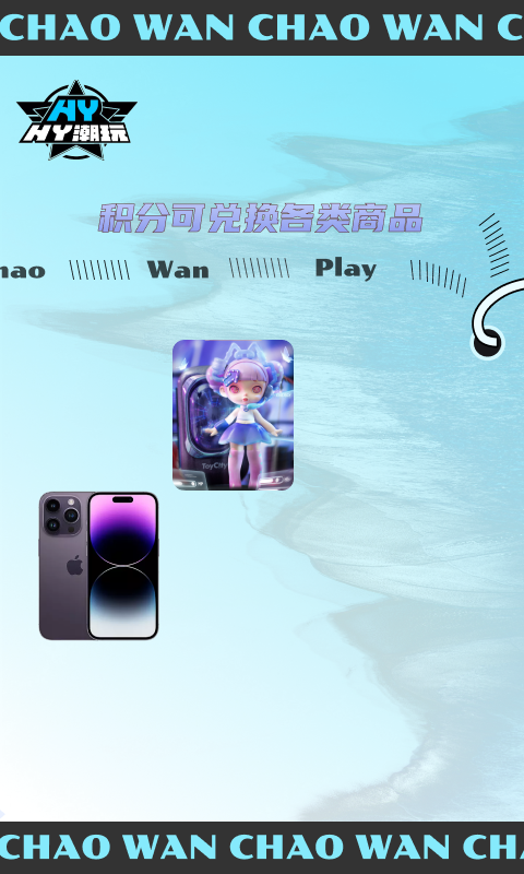 HY潮玩安卓版v2.0.1APP截图