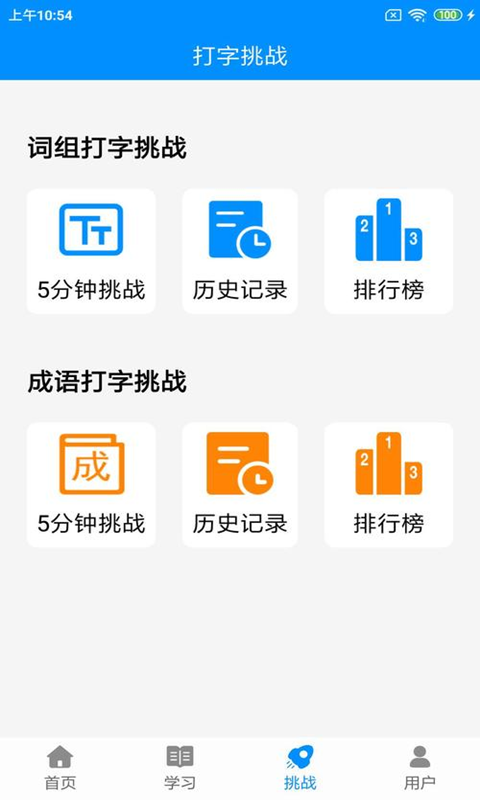 拼音打字练习安卓版v4.4APP截图