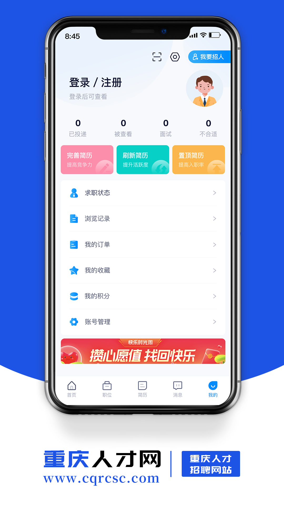 重庆人才网安卓版v1.7APP截图