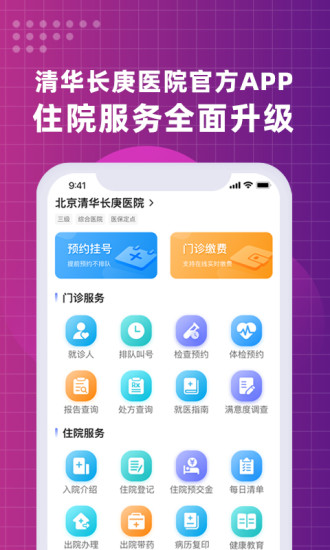 北京清华长庚医院APP截图