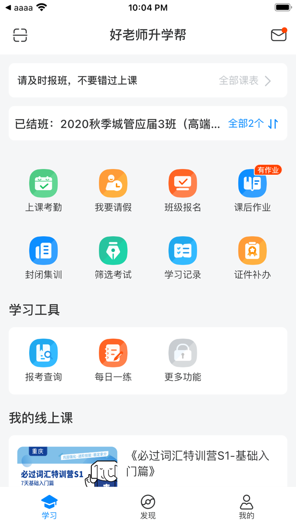 好老师升学帮安卓版v1.6.7APP截图