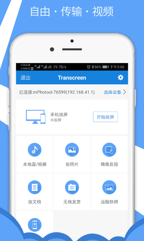 tranScreen安卓版v3.0.2.1