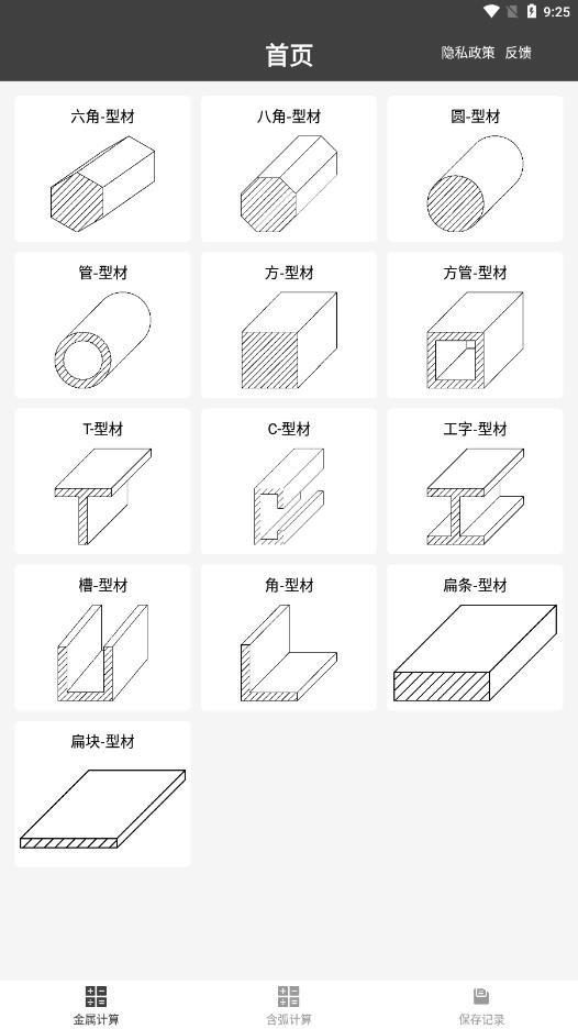 金属重量计算器APP截图