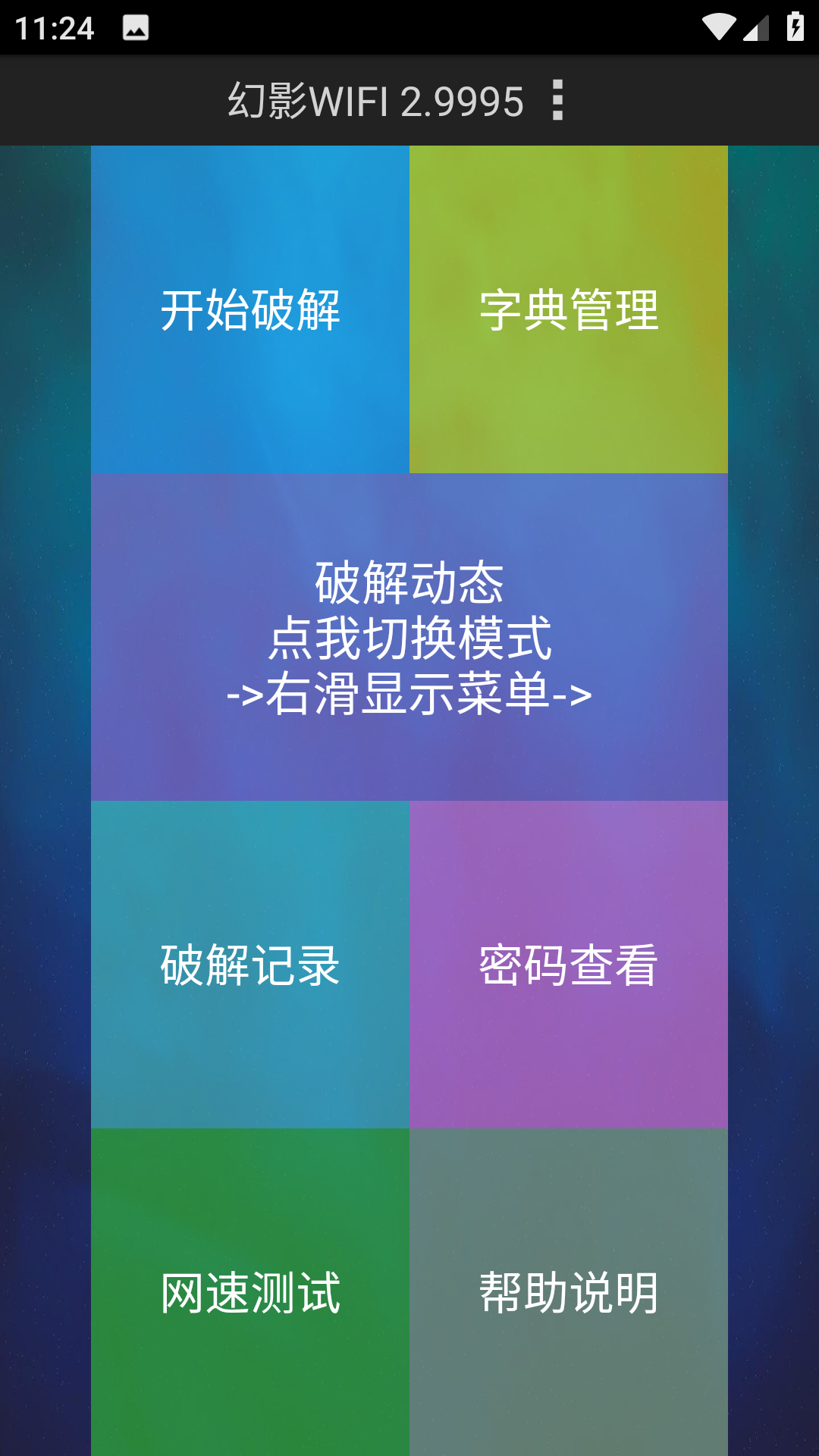 幻影WIFI 安卓版APP截图