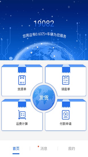 皓俊通网络运输平台APP截图