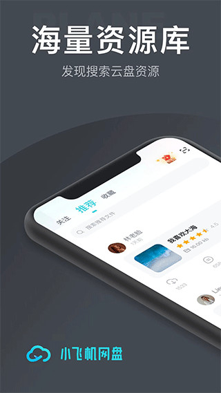 小飞机网盘 官方下载APP截图