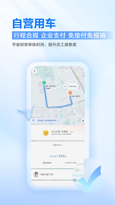 滴滴企业版安卓版v3.11.0APP截图