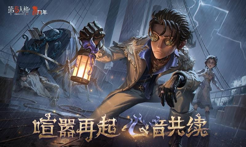 网易版第五人格 官服下载