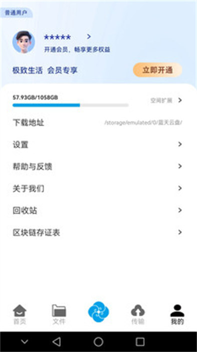 蓝天云盘APP截图