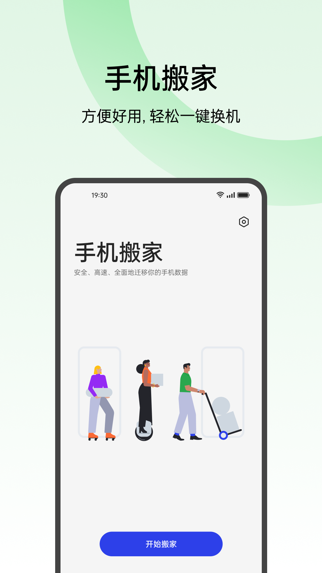 欢太手机搬家 2024最新版APP截图