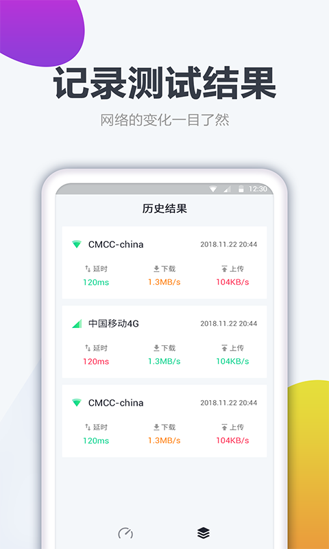 测网速大师安卓版v1.2.1APP截图