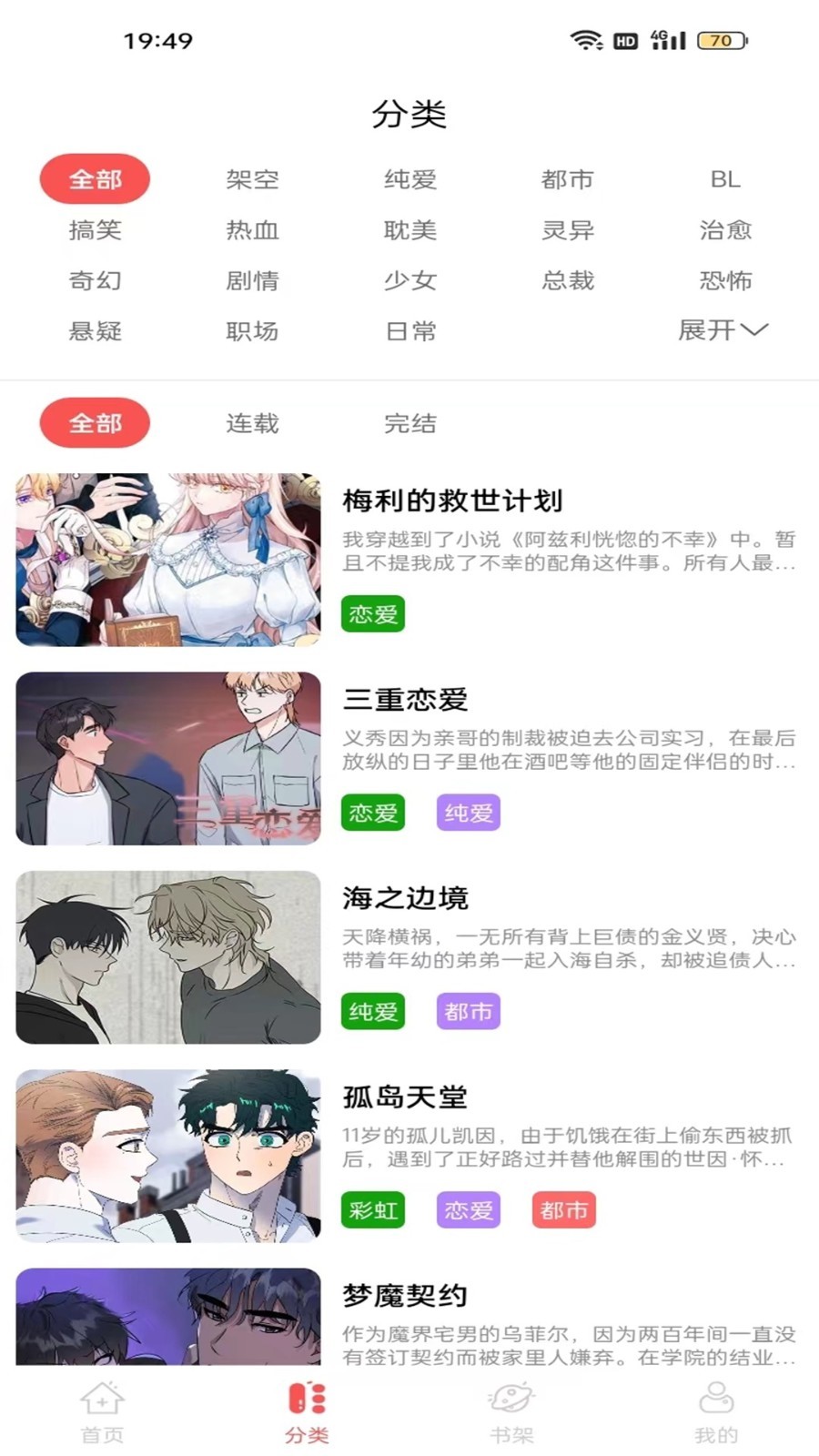 漫画大全原耽漫画安卓版v1.1.0APP截图