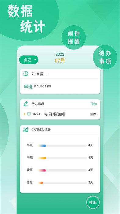 倒班排班表app