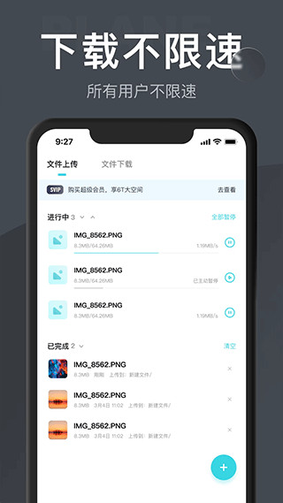 小飞机网盘 官方下载APP截图