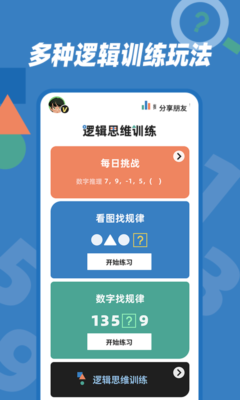 逻辑思维训练安卓版v1.0.5APP截图