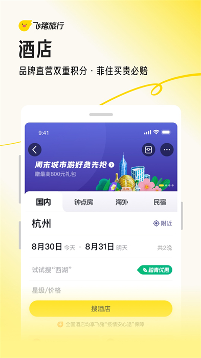 飞猪旅行手机客户端APP截图