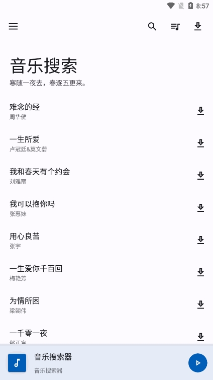 音乐搜索 官网下载最新版APP截图