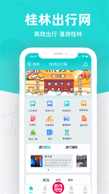 桂林出行网APP截图