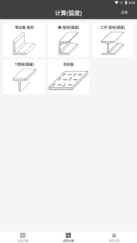 金属重量计算器APP截图