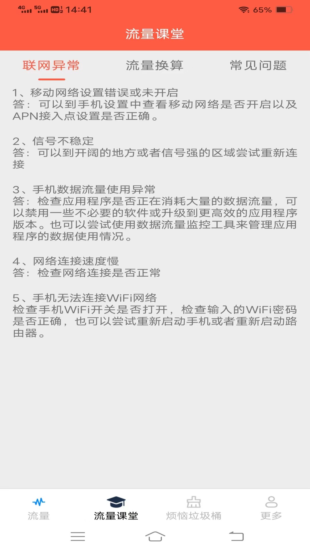 流量护航指南安卓版v4.4.4.2APP截图