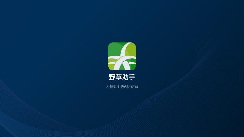 野草助手 手机版APP截图