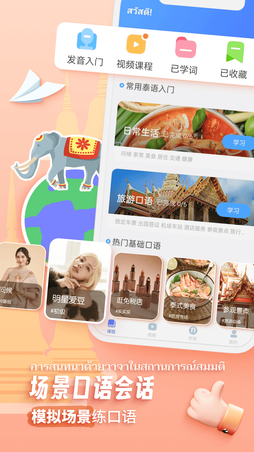 泰语趣学习软件APP截图