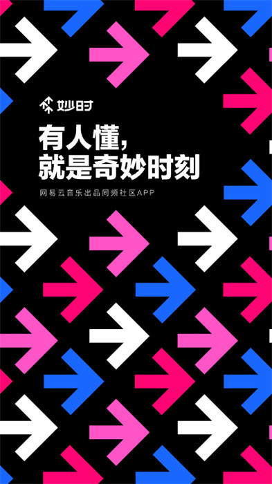 网易妙时APP截图