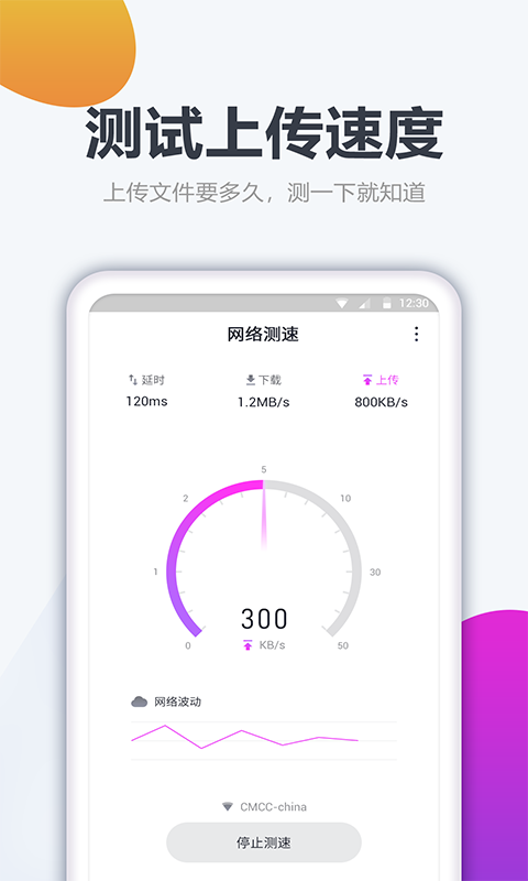 测网速大师安卓版v1.2.1APP截图