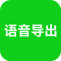 语音导出助理安卓版v8.3.52APP图标