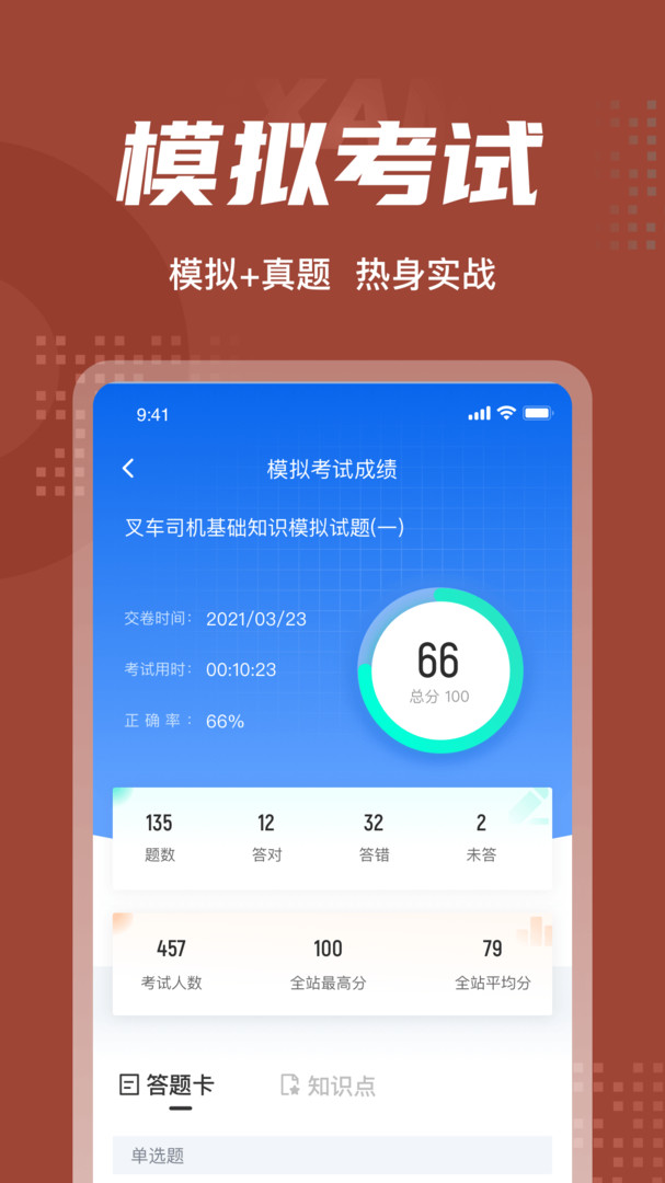 叉车司机考试聚题库安卓版v1.8.6APP截图