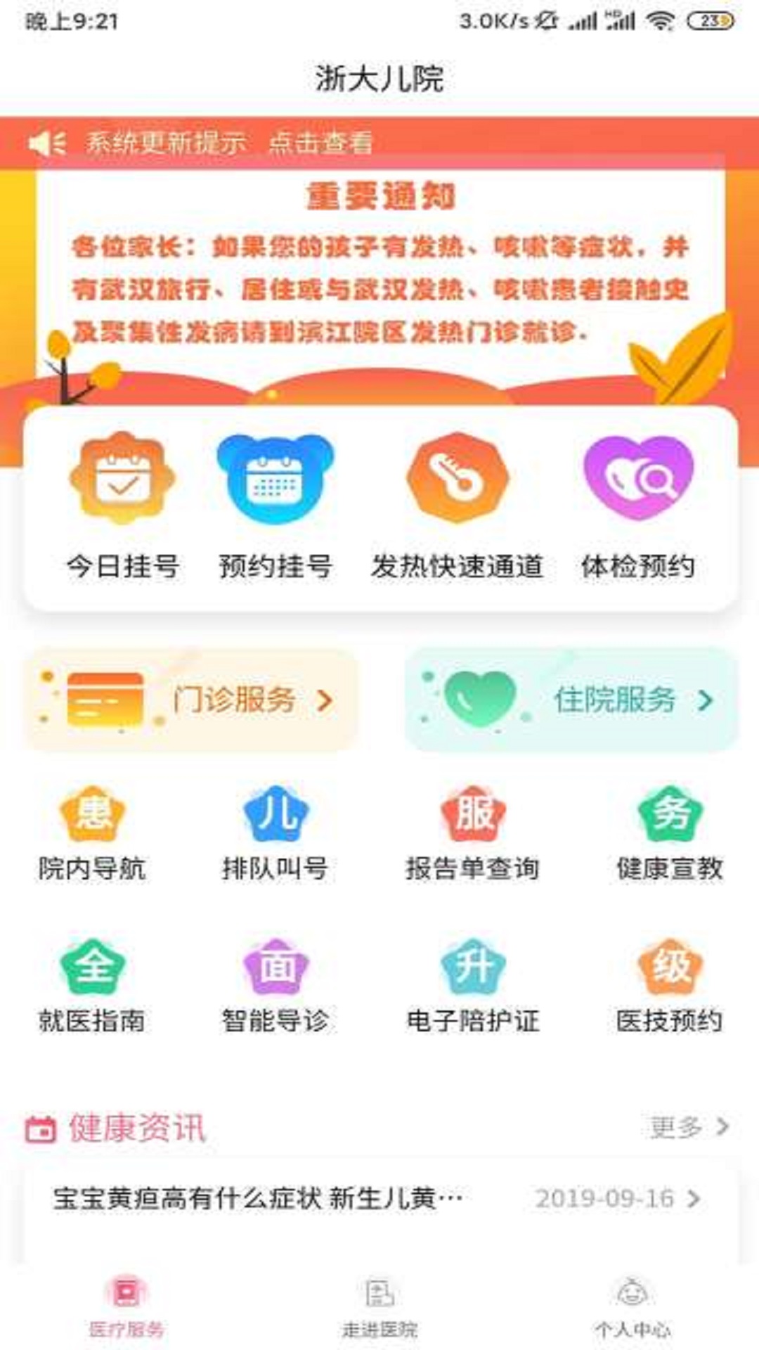 浙大儿院App最新版在线下载APP截图