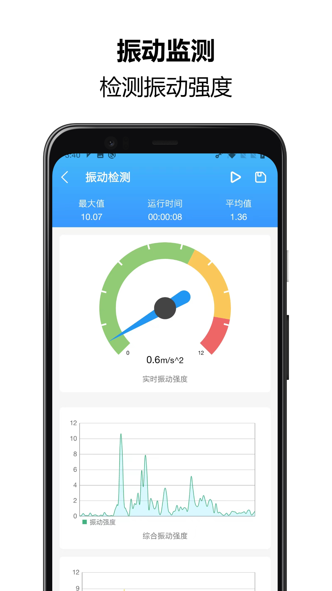 振动监测助手安卓版v1.1.12APP截图