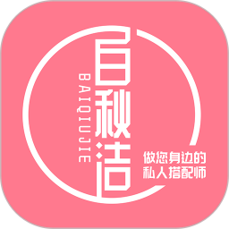 白秋洁app