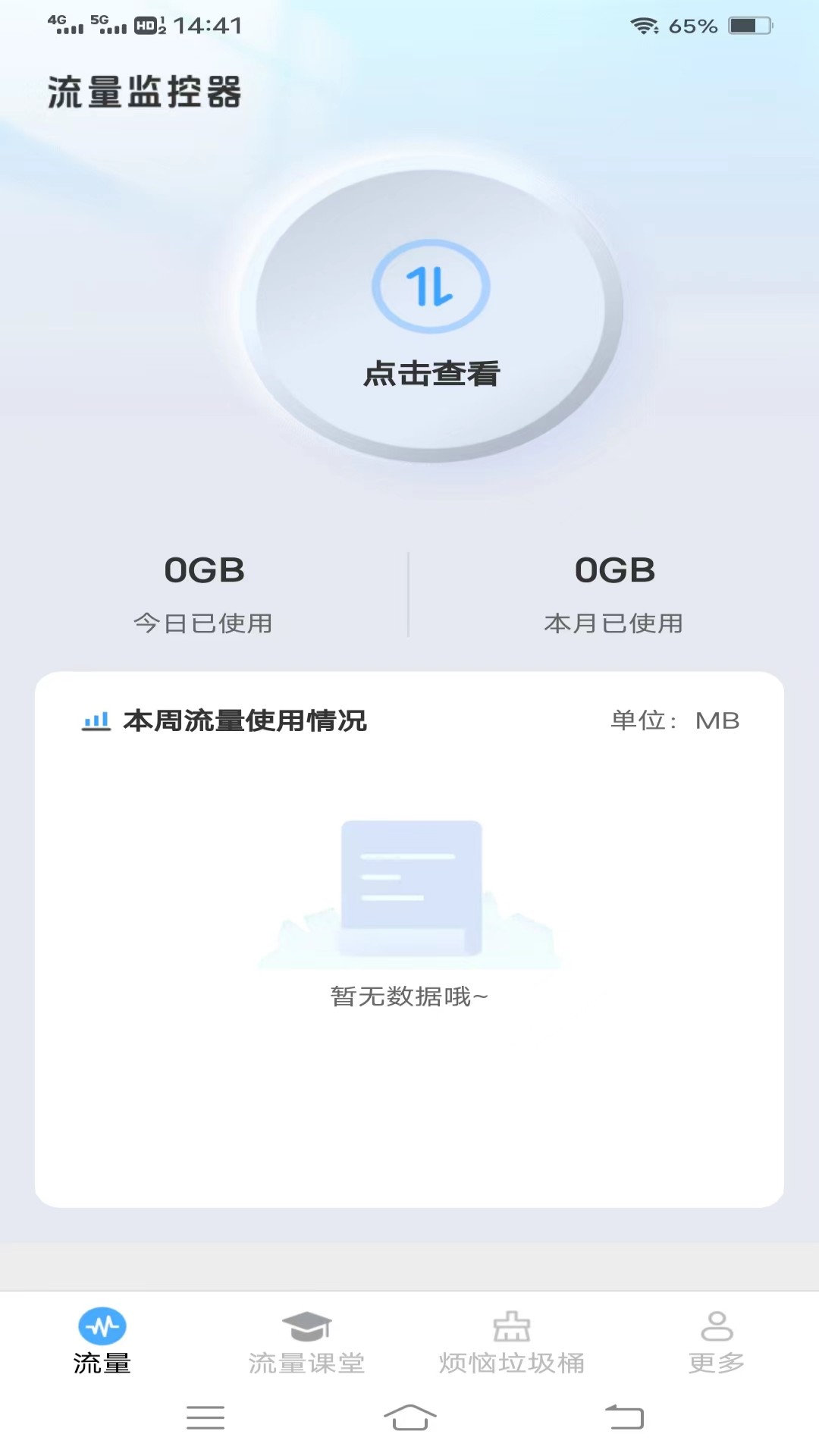 流量护航指南安卓版v4.4.4.2APP截图