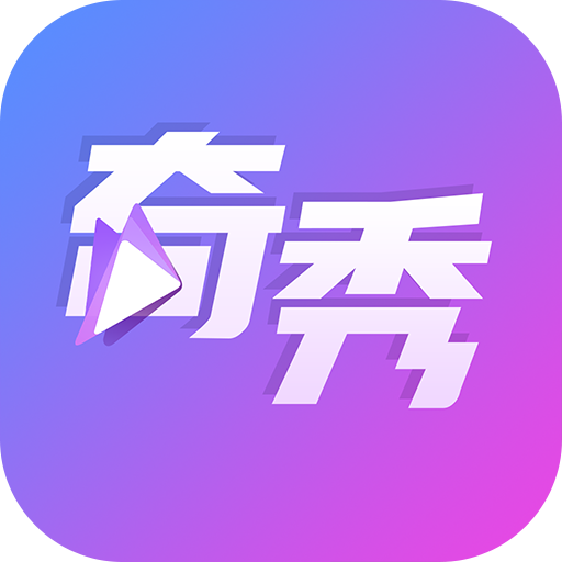 奇秀安卓版v9.7.1