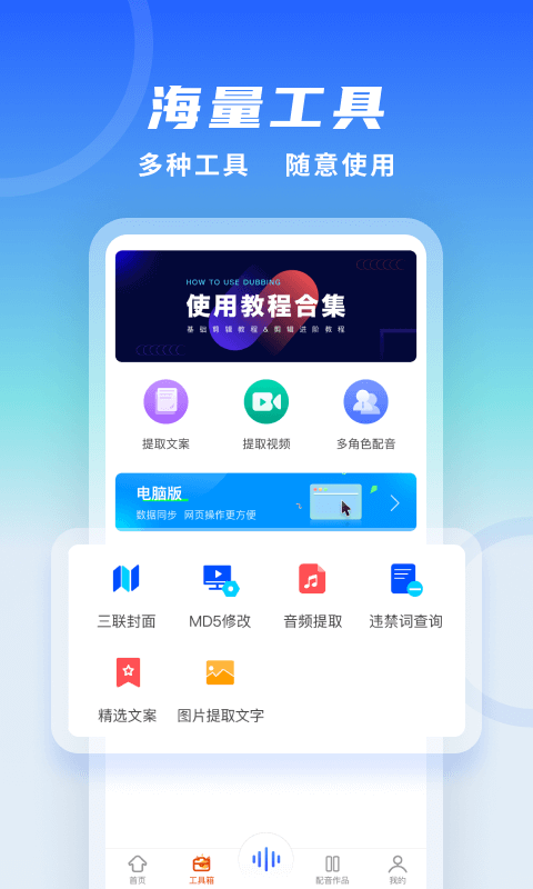 全能配音王安卓版v1.40APP截图