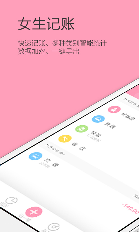 女生记账安卓版v2.9.39APP截图