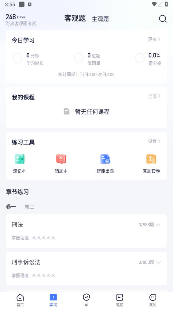 觉晓法考(觉晓教育)APP截图