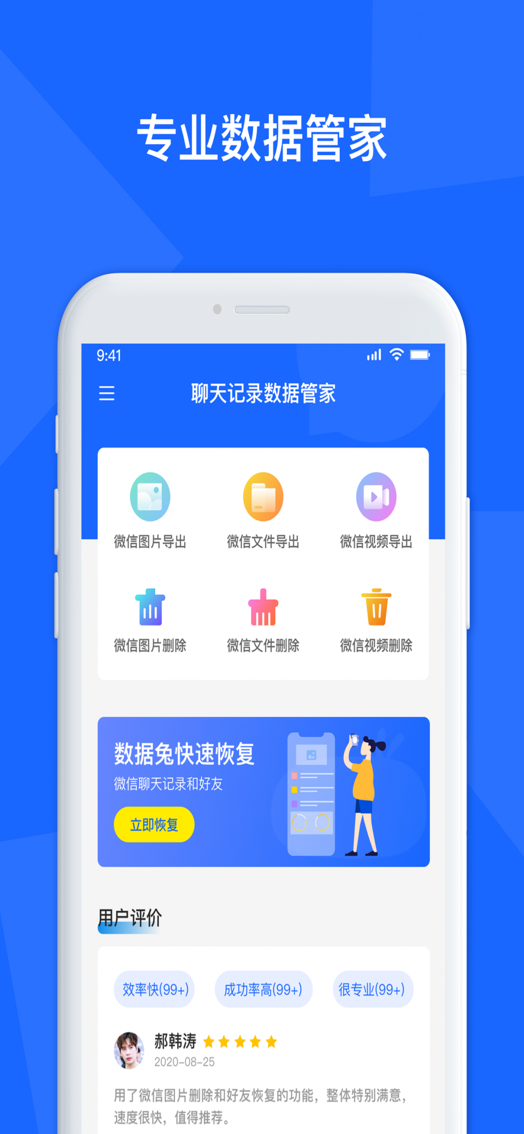 聊天记录数据管家安卓版v1.3.123APP截图